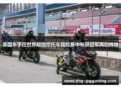 英国车手在世界超级摩托车锦标赛中斩获冠军再创辉煌