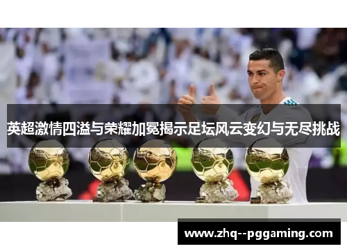 英超激情四溢与荣耀加冕揭示足坛风云变幻与无尽挑战