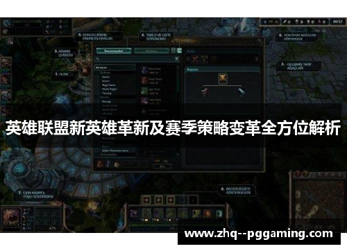 英雄联盟新英雄革新及赛季策略变革全方位解析