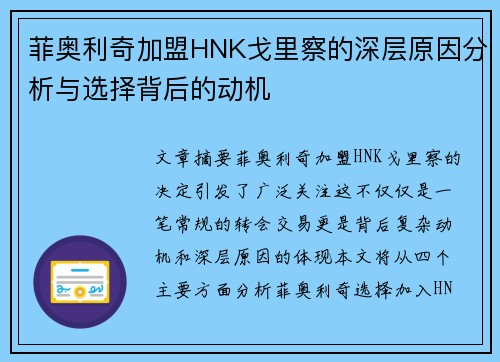 菲奥利奇加盟HNK戈里察的深层原因分析与选择背后的动机