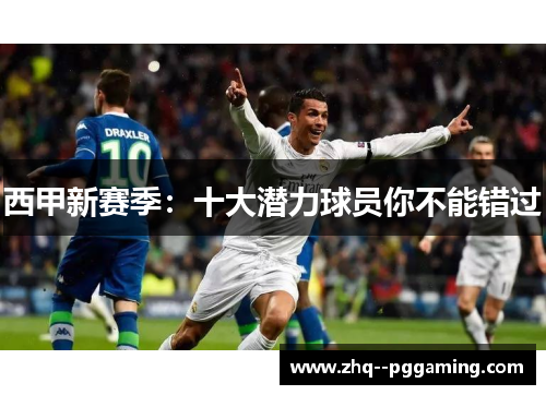 西甲新赛季:十大潜力球员你不能错过 西甲新赛季:十大潜力球员你不能错过