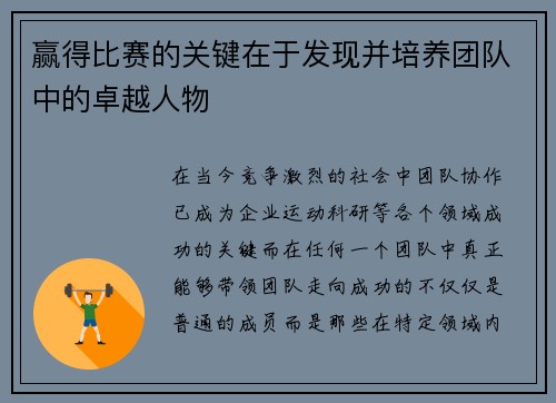 赢得比赛的关键在于发现并培养团队中的卓越人物 赢得比赛的关键在于发现并培养团队中的卓越人物