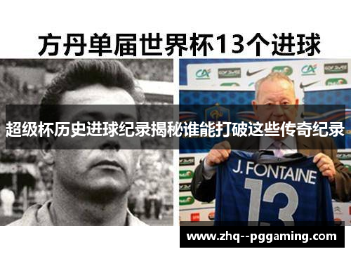 超级杯历史进球纪录揭秘谁能打破这些传奇纪录 超级杯历史进球纪录揭秘谁能打破这些传奇纪录