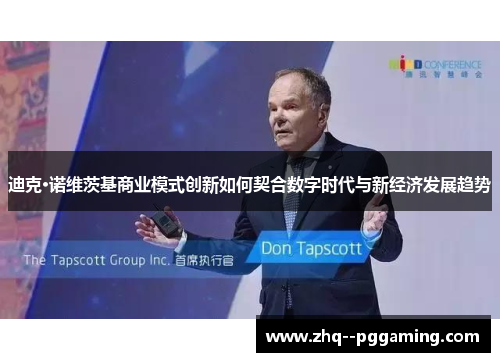 迪克·诺维茨基商业模式创新如何契合数字时代与新经济发展趋势 迪克·诺维茨基商业模式创新如何契合数字时代与新经济发展趋势