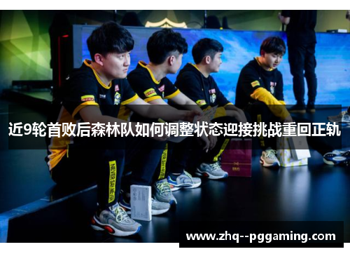 近9轮首败后森林队如何调整状态迎接挑战重回正轨