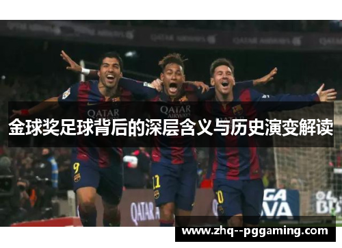 金球奖足球背后的深层含义与历史演变解读