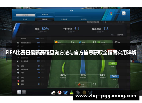 FIFA比赛日最新赛程查询方法与官方信息获取全指南实用详解 FIFA比赛日最新赛程查询方法与官方信息获取全指南实用详解