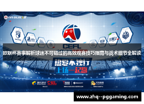 欧联杯赛事解析球迷不可错过的高效观赛技巧指南与战术细节全解读 欧联杯赛事解析球迷不可错过的高效观赛技巧指南与战术细节全解读