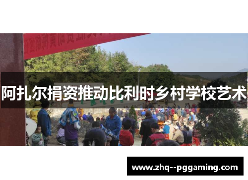 阿扎尔捐资推动比利时乡村学校艺术 阿扎尔捐资推动比利时乡村学校艺术