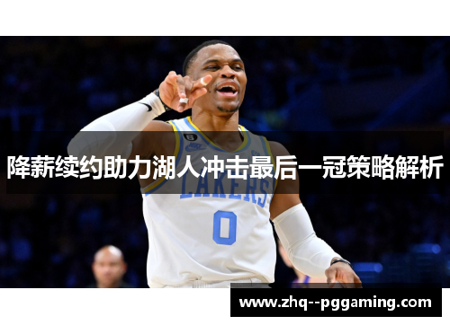 降薪续约助力湖人冲击最后一冠策略解析