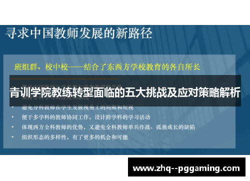 青训学院教练转型面临的五大挑战及应对策略解析