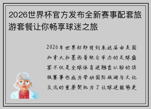 2026世界杯官方发布全新赛事配套旅游套餐让你畅享球迷之旅 2026世界杯官方发布全新赛事配套旅游套餐让你畅享球迷之旅