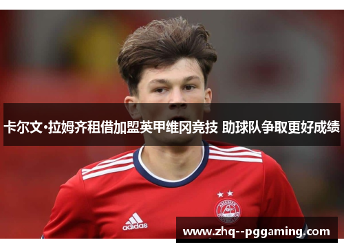 卡尔文·拉姆齐租借加盟英甲维冈竞技 助球队争取更好成绩 卡尔文·拉姆齐租借加盟英甲维冈竞技 助球队争取更好成绩