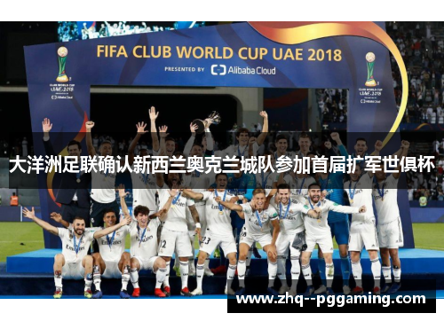 大洋洲足联确认新西兰奥克兰城队参加首届扩军世俱杯