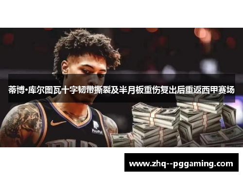 蒂博·库尔图瓦十字韧带撕裂及半月板重伤复出后重返西甲赛场 蒂博·库尔图瓦十字韧带撕裂及半月板重伤复出后重返西甲赛场