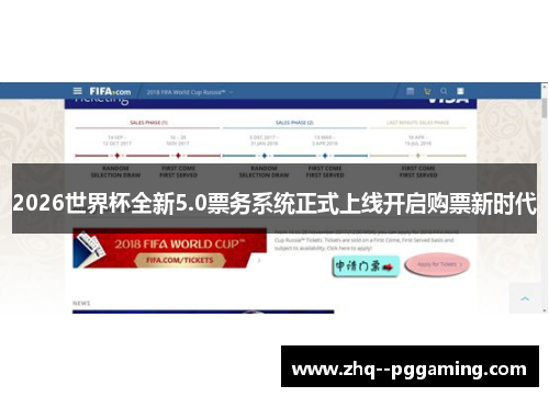 2026世界杯全新5.0票务系统正式上线开启购票新时代 2026世界杯全新5.0票务系统正式上线开启购票新时代