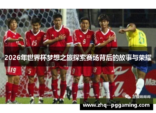 2026年世界杯梦想之旅探索赛场背后的故事与荣耀