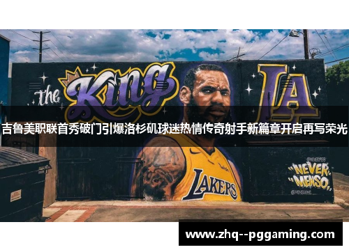 吉鲁美职联首秀破门引爆洛杉矶球迷热情传奇射手新篇章开启再写荣光