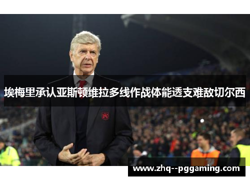 埃梅里承认亚斯顿维拉多线作战体能透支难敌切尔西