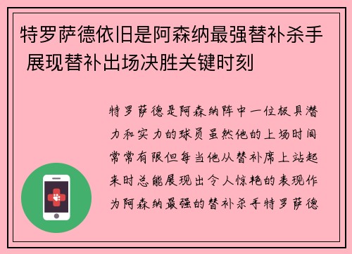 特罗萨德依旧是阿森纳最强替补杀手 展现替补出场决胜关键时刻