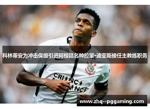 科林蒂安为冲击保级引进阿根廷名帅拉蒙·迪亚斯接任主教练职务