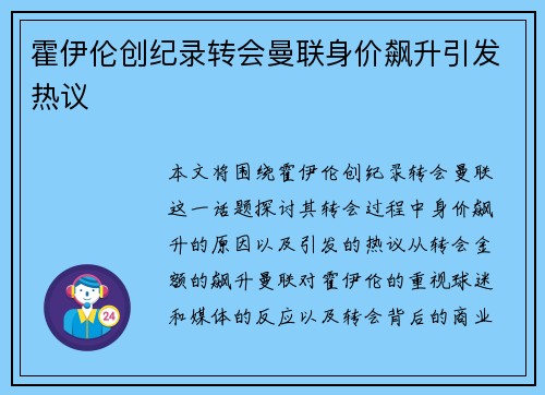 霍伊伦创纪录转会曼联身价飙升引发热议
