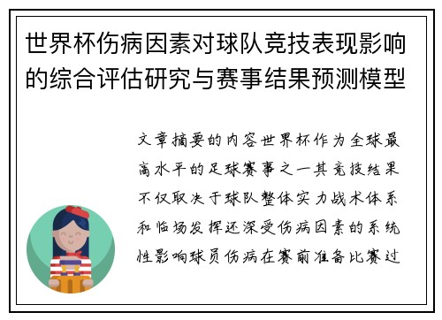 世界杯伤病因素对球队竞技表现影响的综合评估研究与赛事结果预测模型构建