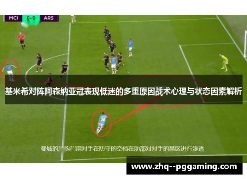 基米希对阵阿森纳亚冠表现低迷的多重原因战术心理与状态因素解析