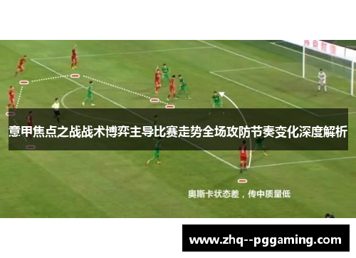 意甲焦点之战战术博弈主导比赛走势全场攻防节奏变化深度解析 意甲焦点之战战术博弈主导比赛走势全场攻防节奏变化深度解析