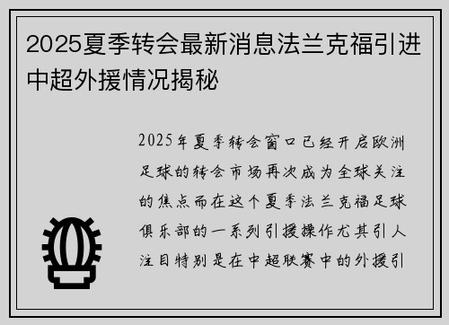 2025夏季转会最新消息法兰克福引进中超外援情况揭秘