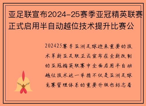 亚足联宣布2024-25赛季亚冠精英联赛正式启用半自动越位技术提升比赛公正性 亚足联宣布2024-25赛季亚冠精英联赛正式启用半自动越位技术提升比赛公正性