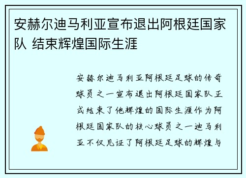 安赫尔迪马利亚宣布退出阿根廷国家队 结束辉煌国际生涯 安赫尔迪马利亚宣布退出阿根廷国家队 结束辉煌国际生涯