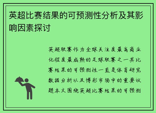 英超比赛结果的可预测性分析及其影响因素探讨