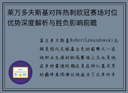 莱万多夫斯基对阵热刺欧冠赛场对位优势深度解析与胜负影响前瞻 莱万多夫斯基对阵热刺欧冠赛场对位优势深度解析与胜负影响前瞻