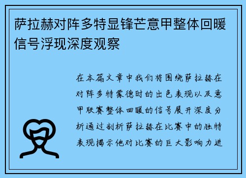 萨拉赫对阵多特显锋芒意甲整体回暖信号浮现深度观察