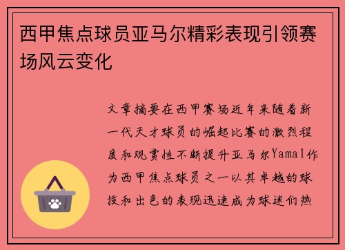 西甲焦点球员亚马尔精彩表现引领赛场风云变化