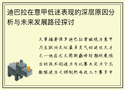 迪巴拉在意甲低迷表现的深层原因分析与未来发展路径探讨