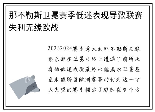 那不勒斯卫冕赛季低迷表现导致联赛失利无缘欧战