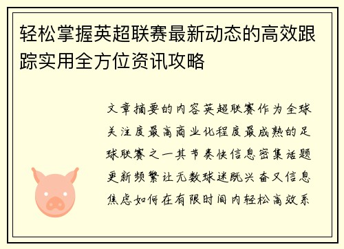 轻松掌握英超联赛最新动态的高效跟踪实用全方位资讯攻略