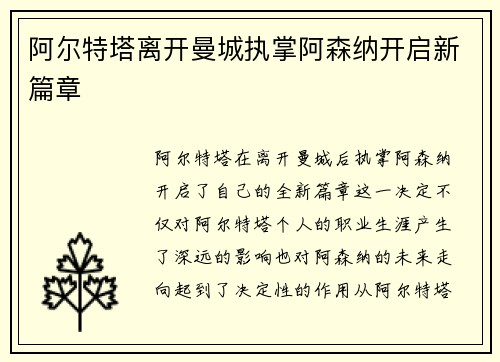 阿尔特塔离开曼城执掌阿森纳开启新篇章 阿尔特塔离开曼城执掌阿森纳开启新篇章