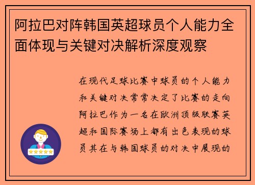 阿拉巴对阵韩国英超球员个人能力全面体现与关键对决解析深度观察