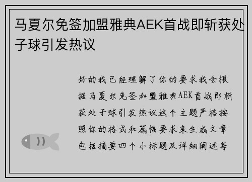 马夏尔免签加盟雅典AEK首战即斩获处子球引发热议