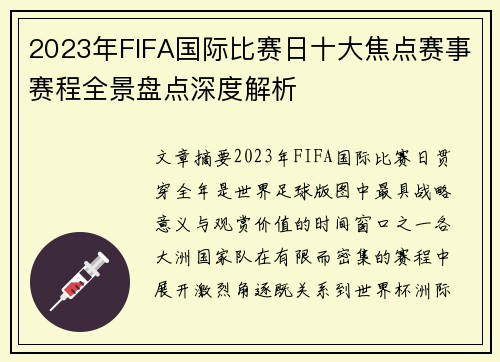 2023年FIFA国际比赛日十大焦点赛事赛程全景盘点深度解析