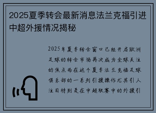 2025夏季转会最新消息法兰克福引进中超外援情况揭秘