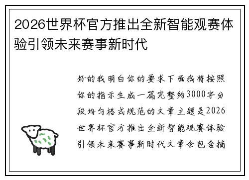 2026世界杯官方推出全新智能观赛体验引领未来赛事新时代
