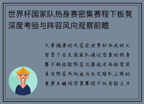 世界杯国家队热身赛密集赛程下板凳深度考验与阵容风向观察前瞻