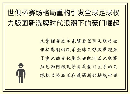 世俱杯赛场格局重构引发全球足球权力版图新洗牌时代浪潮下的豪门崛起与变局