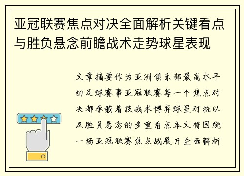 亚冠联赛焦点对决全面解析关键看点与胜负悬念前瞻战术走势球星表现