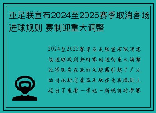 亚足联宣布2024至2025赛季取消客场进球规则 赛制迎重大调整