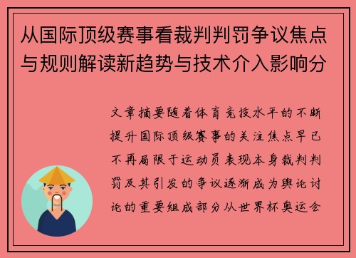 从国际顶级赛事看裁判判罚争议焦点与规则解读新趋势与技术介入影响分析 从国际顶级赛事看裁判判罚争议焦点与规则解读新趋势与技术介入影响分析